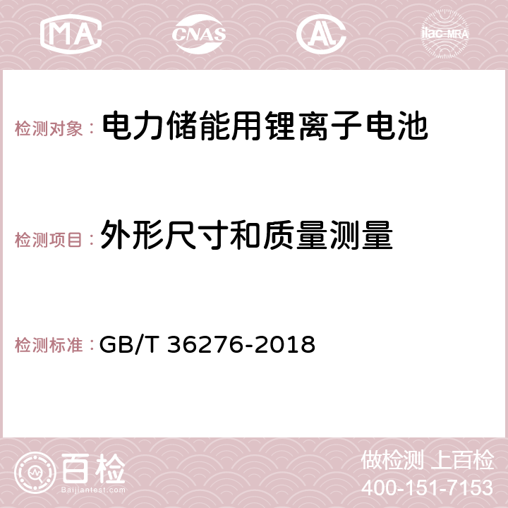 外形尺寸和质量测量 电力储能用锂离子电池 GB/T 36276-2018 
A.2.3,A3.3