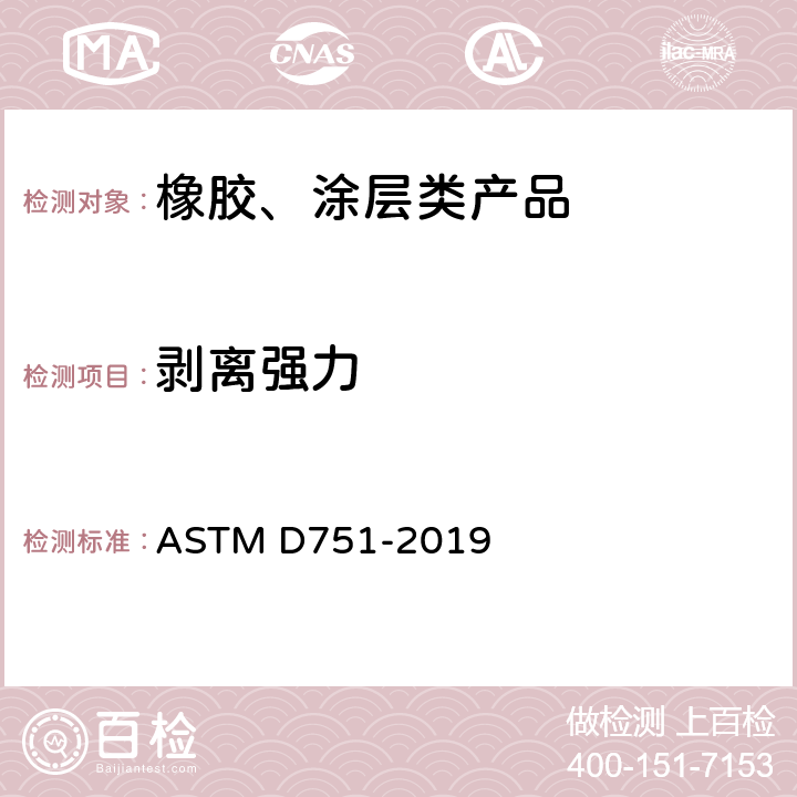 剥离强力 涂层织物的标准测试方法 ASTM D751-2019
