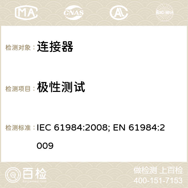 极性测试 连接器 － 安全要求和测试 IEC 61984:2008; 
EN 61984:2009 cl.A3