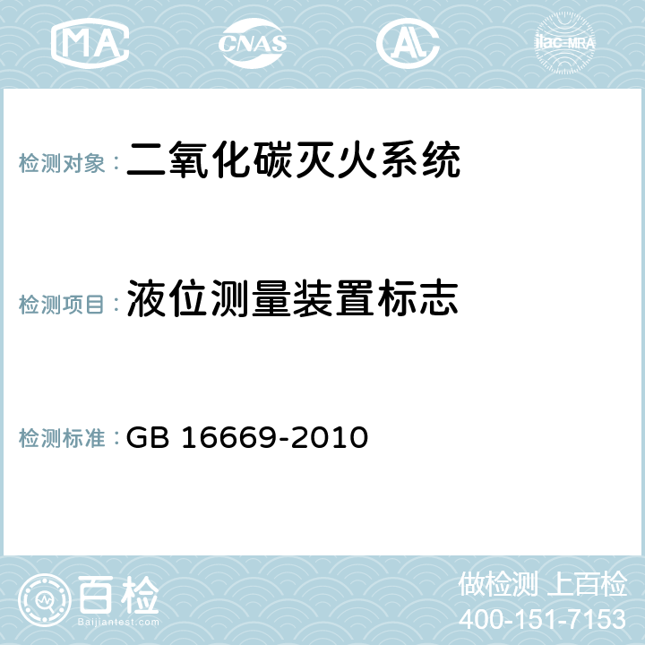 液位测量装置标志 《二氧化碳灭火系统及部件通用技术条件 》 GB 16669-2010 6.2