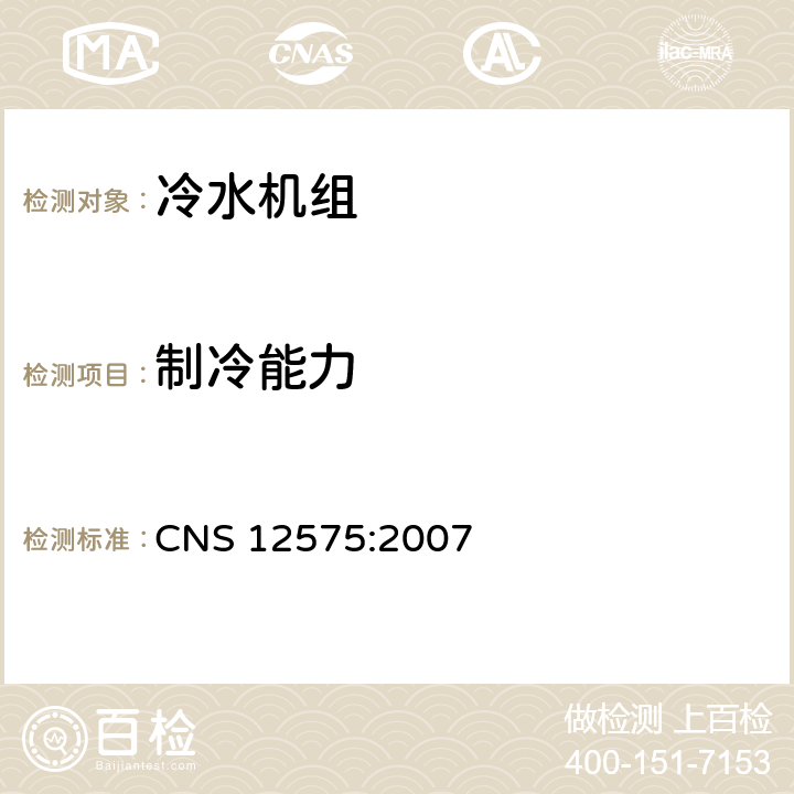 制冷能力 CNS 12575 蒸气压缩式冰水机组 :2007 7.2.3.1
