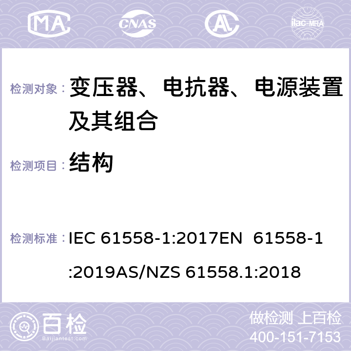 结构 变压器、电抗器、电源装置及其组合的安全 第1部分：通用要求和试验 IEC 61558-1:2017EN 61558-1:2019AS/NZS 61558.1:2018 19