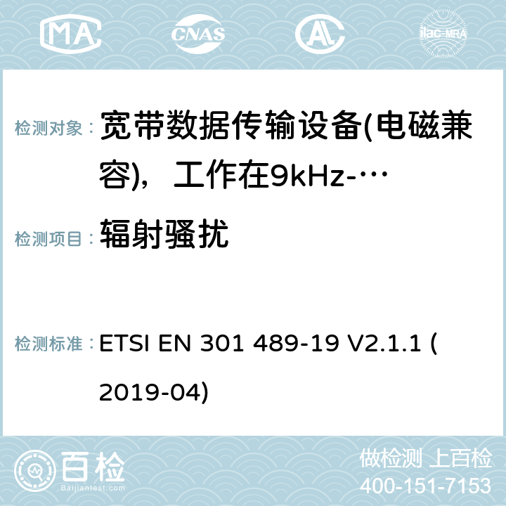 辐射骚扰 电磁兼容性（EMC）无线电设备和服务标准;第19部分：仅接收手机的具体条件地球站（ROMES）在1,5 GHz频段工作提供在RNSS中运行的数据通信和GNSS接收器（ROGNSS）提供定位，导航和定时数据;统一标准涵盖了基本要求指令2014/53 / EU第3.1（b）条 ETSI EN 301 489-19 V2.1.1 (2019-04) 7.1