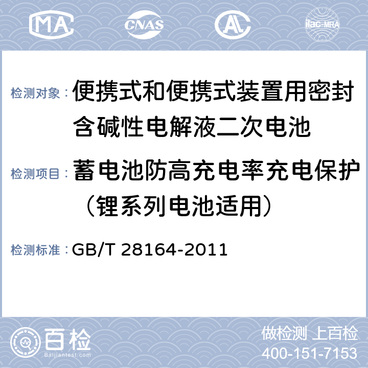 蓄电池防高充电率充电保护（锂系列电池适用） 便携式和便携式装置用密封含碱性电解液二次电池的安全要求 GB/T 28164-2011 4.3.11