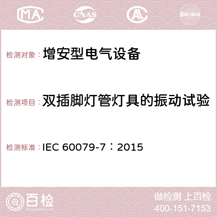 双插脚灯管灯具的振动试验 爆炸性环境 第7部分：由增安型 “e” 保护的设备 IEC 60079-7：2015