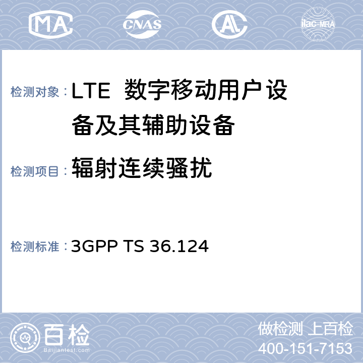 辐射连续骚扰 技术规范组无线接入网络；发展通用陆地无线接入（E-UTRA）；电磁兼容性（EMC）的移动终端和辅助设备的要求 3GPP TS 36.124 8.2