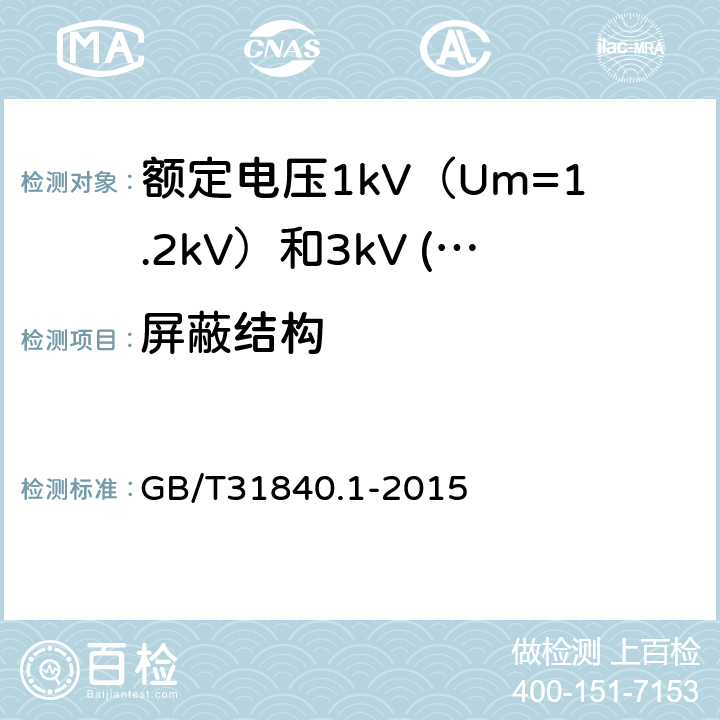 屏蔽结构 额定电压1kV（Um=1.2kV）到35kV（Um=40.5kV）铝合金芯挤包绝缘电力电缆 第1部分：额定电压1kV（Um=1.2kV）和3kV (Um=3.6kV)电缆 GB/T31840.1-2015 9