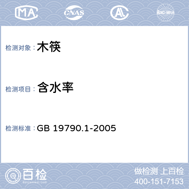 含水率 一次性筷子 第1部分：木筷 GB 19790.1-2005