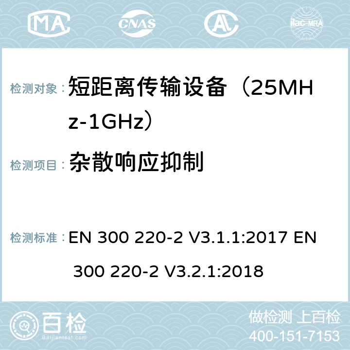 杂散响应抑制 工作在25MHz到1000MHz频段范围的短距离设备 第二部分：非特定用途的无线频谱使用的协调标准 EN 300 220-2 V3.1.1:2017 EN 300 220-2 V3.2.1:2018 条款 4