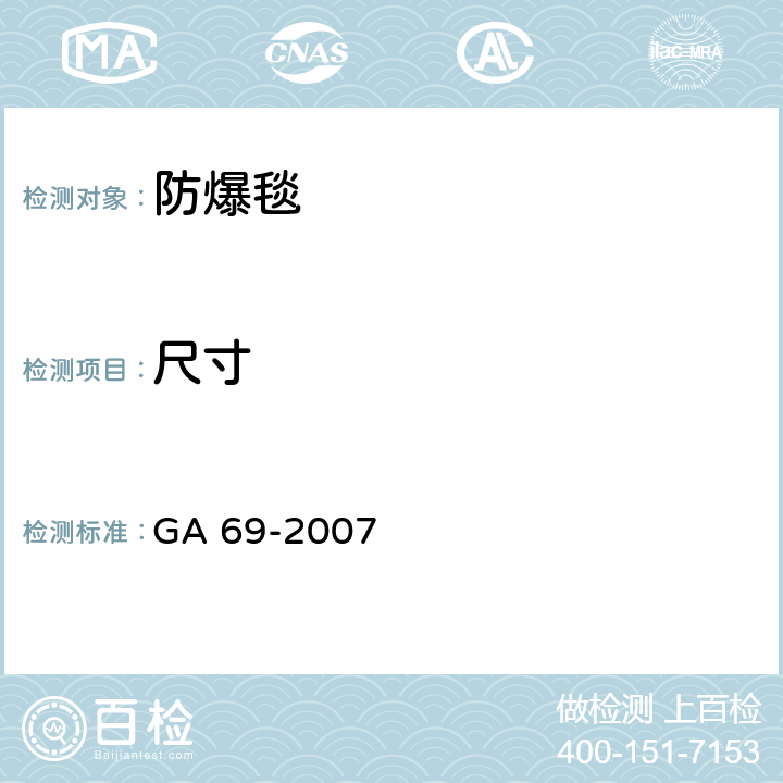尺寸 防爆毯 GA 69-2007 6.3