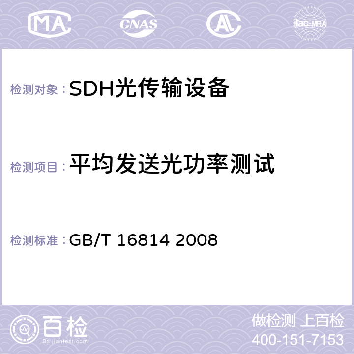 平均发送光功率测试 同步数字体系（SDH）光缆线路系统测试方法 GB/T 16814 2008 6.2