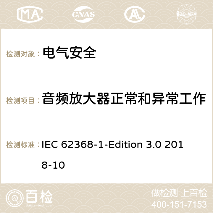 音频放大器正常和异常工作 IEC 62368-1 音频/视频、信息技术和通信技术设备 第1 部分：安全要求 -Edition 3.0 2018-10 附录E
