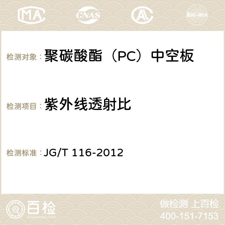 紫外线透射比 聚碳酸酯(PC)中空板 JG/T 116-2012 7.4.7