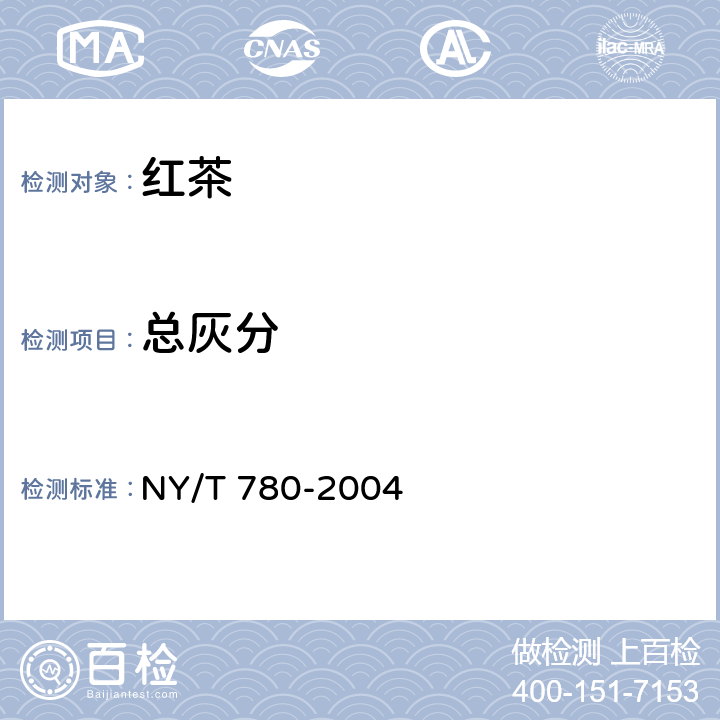 总灰分 红茶 NY/T 780-2004 6.3.3(GB 5009.4-2016)