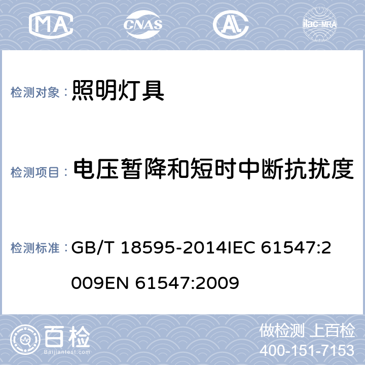 电压暂降和短时中断抗扰度 一般照明用设备电磁兼容抗扰度要求 GB/T 18595-2014
IEC 61547:2009
EN 61547:2009 第5.8章
第5.9章