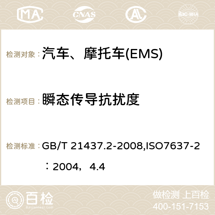 瞬態傳導抗擾度 道路車輛 由傳導和耦合引起的電騷擾 第2部分：沿電源線的電瞬態傳導 GB/T 21437.2-2008,ISO7637-2：2004，4.4