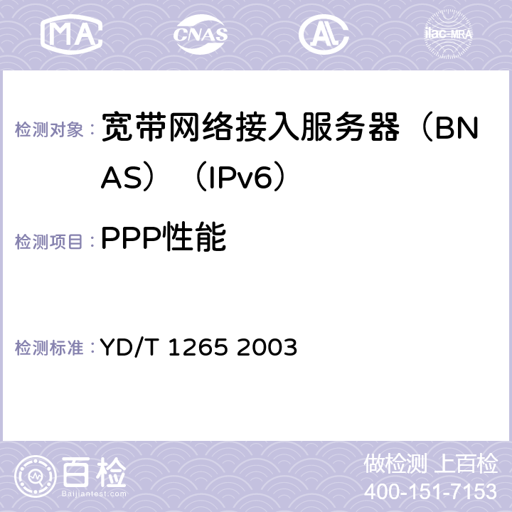 PPP性能 网络接入服务器(NAS)测试方法宽带网络接入服务器 YD/T 1265 2003 6