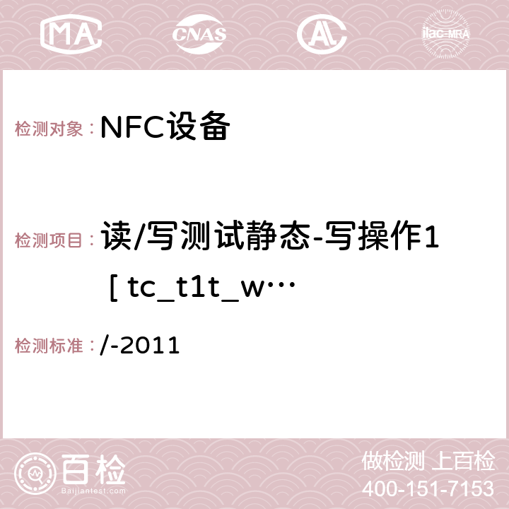 读/写测试静态-写操作1 [ tc_t1t_write_bv_1 ] NFC论坛模式1标签操作规范 /-2011 3.5.4.2