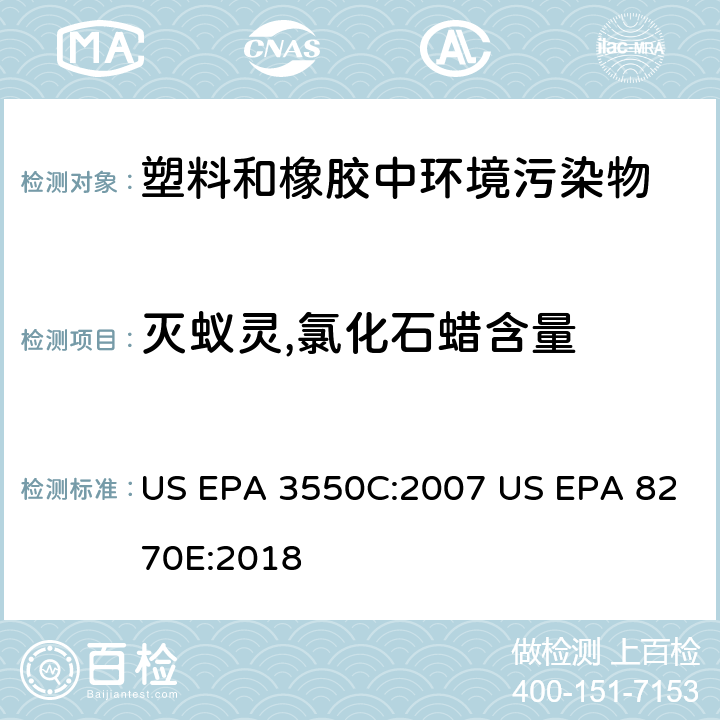 灭蚁灵,氯化石蜡含量 超声萃取气相色谱-质谱联用法测定半挥发性有机化合物 US EPA 3550C:2007 US EPA 8270E:2018