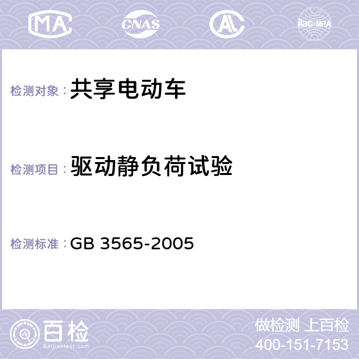 驱动静负荷试验 自行车安全要求 GB 3565-2005 29.1