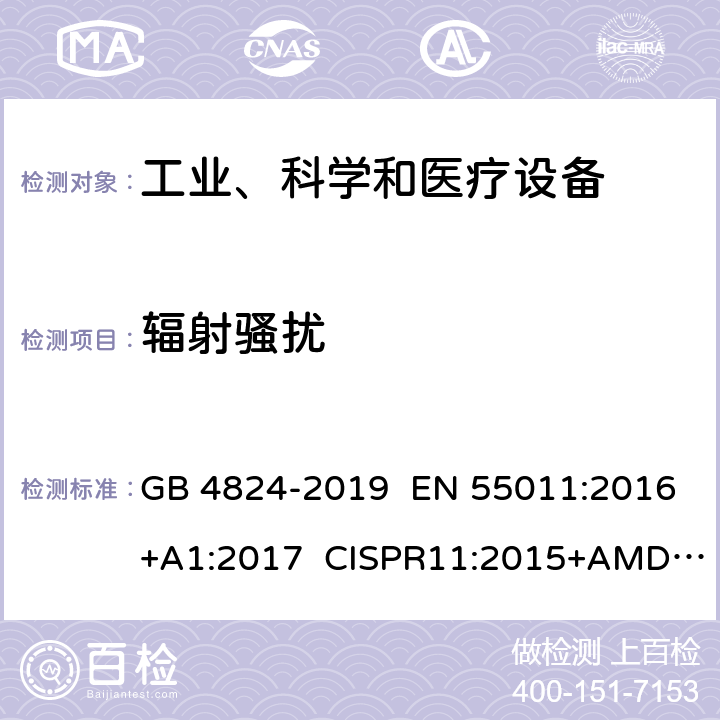 辐射骚扰 工业、科学和医疗(ISM)射频设备 电磁骚扰特性 限值和测量方法 GB 4824-2019 EN 55011:2016+A1:2017 CISPR11:2015+AMD1:2016+AMD2:2019 6.3.2