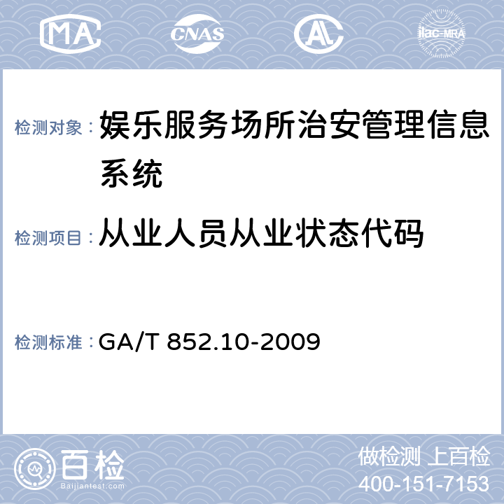 从业人员从业状态代码 GA/T 852.10-2009 娱乐服务场所治安管理信息规范 第10部分:从业人员从业状态代码
