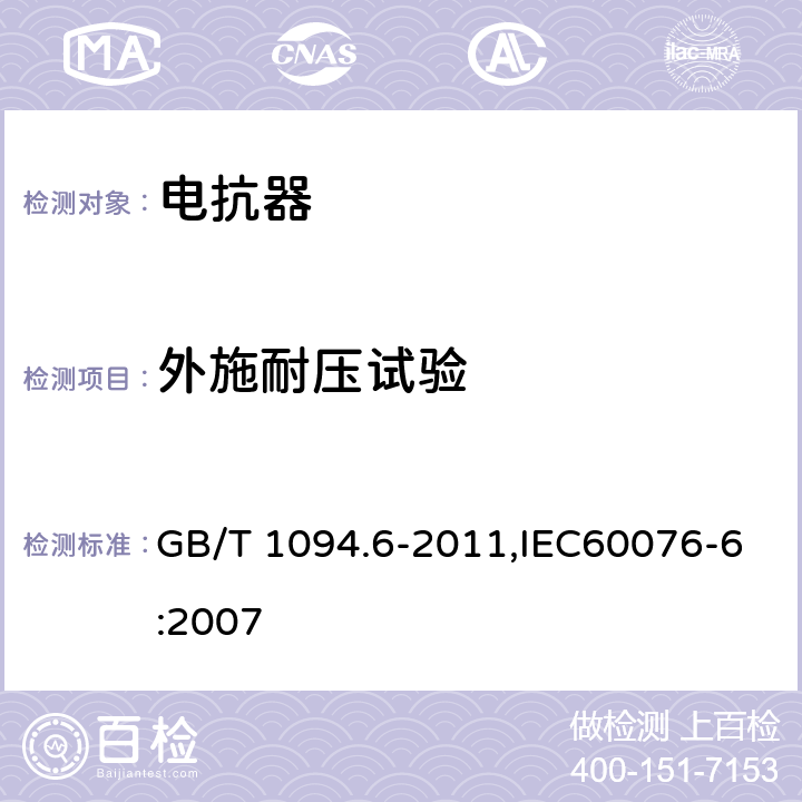 外施耐压试验 电力变压器 第6部分 电抗器 GB/T 1094.6-2011,IEC60076-6:2007 7.8.10.2、8.9.8