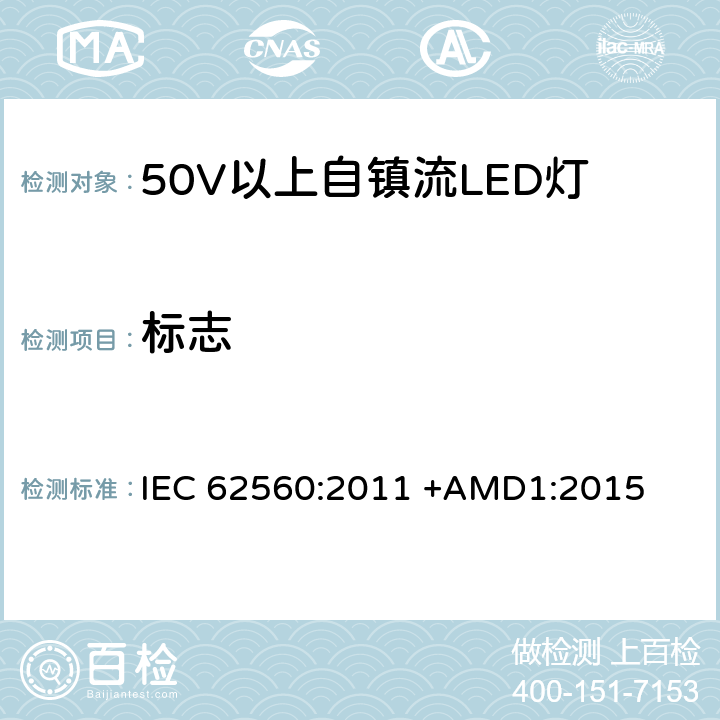 标志 50V以上自镇流LED灯安全要求 IEC 62560:2011 +AMD1:2015 5