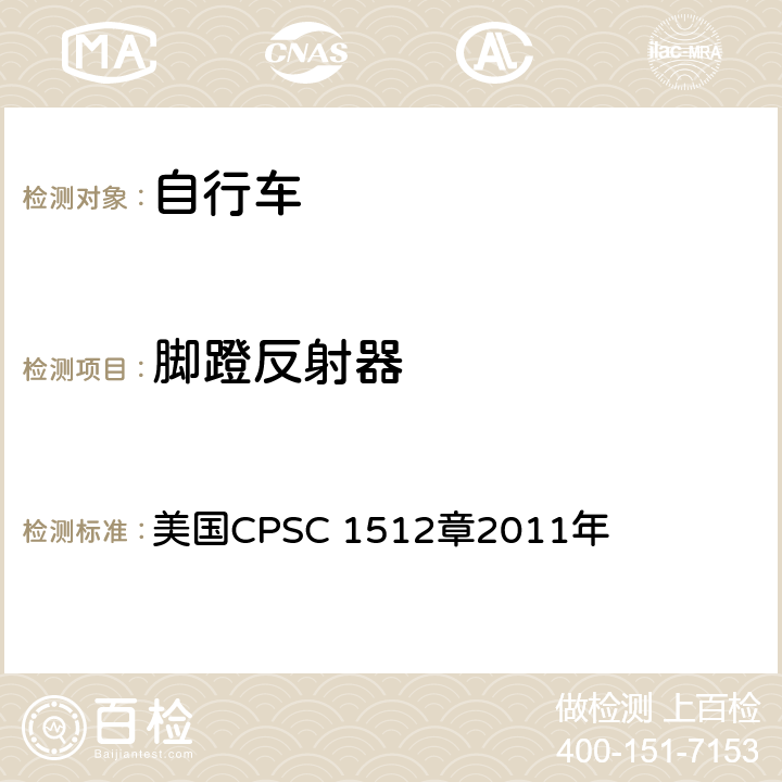 脚蹬反射器 对自行车的要求 美国CPSC 1512章2011年 1512.7©，1512.16(e)