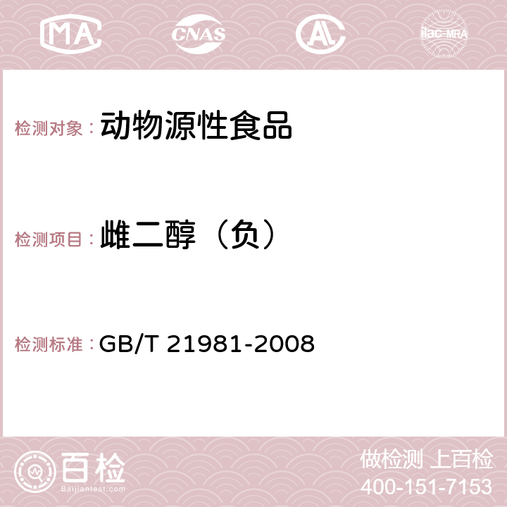 雌二醇（负） 动物源食品中激素多残留检测方法 液相色谱-质谱质谱法 GB/T 21981-2008