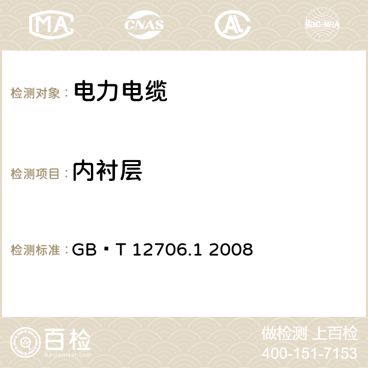 內襯層 額定電壓1kV（Um=1.2kV）到35kV（Um=40.5kV）擠包絕緣電力電纜及附件 第1部分：額定電壓1kV（Um=1.2kV）和3kV（Um=3.6kV）電纜 GB∕T 12706.1 2008 7.1