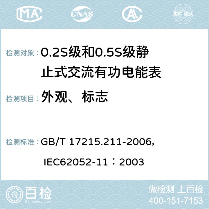 外观、标志 交流电测量设备 通用要求、试验和试验条件 第11部分:测量设备 GB/T 17215.211-2006， IEC62052-11：2003 5.12/5.2.1