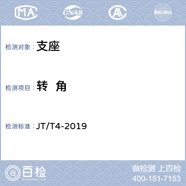 转  角 公路桥梁板式橡胶支座 JT/T4-2019 附录A.4.6