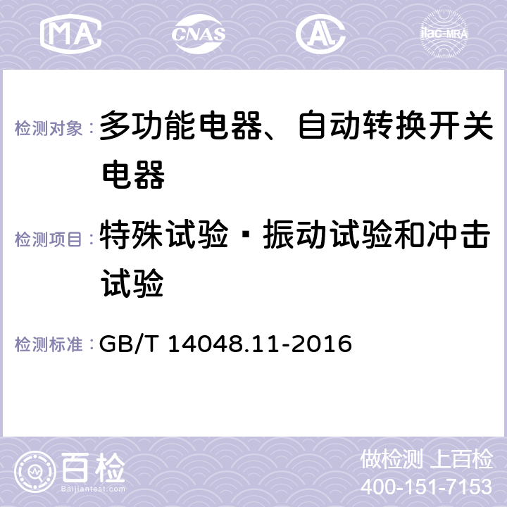 特殊试验—振动试验和冲击试验 低压开关设备和控制设备 第6-1部分：多功能电器转换开关电器 GB/T 14048.11-2016 表Q.1 2 和3