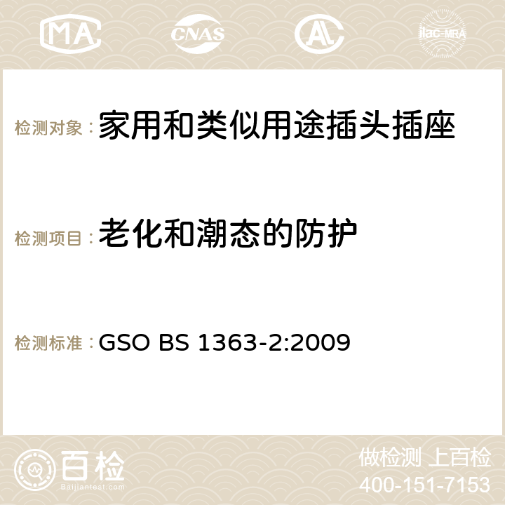 老化和潮态的防护 13A插头、插座、转换器和连接单元 第2部分：带开关和不带开关插座规范 GSO BS 1363-2:2009 14