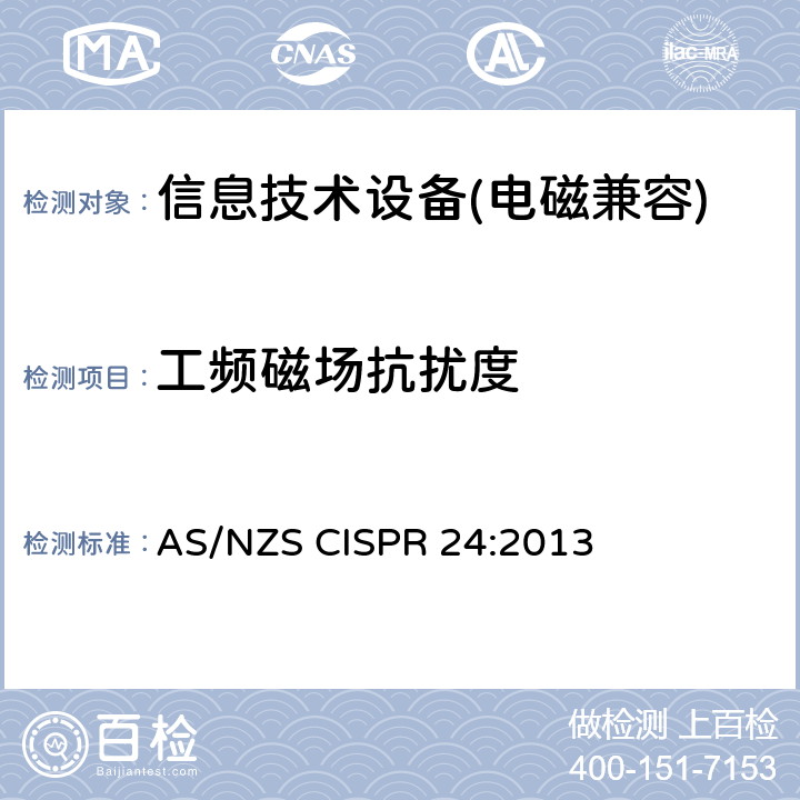 工频磁场抗扰度 信息技术设备抗扰度限值和测量方法 AS/NZS CISPR 24:2013 4.2.4