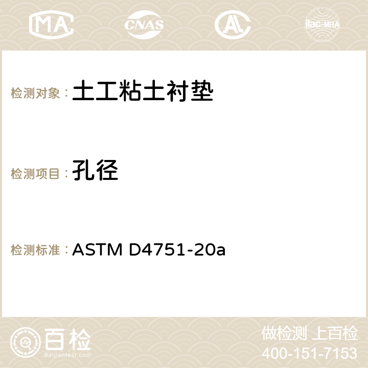 孔径 土工布等效孔径测定试验方法 ASTM D4751-20a