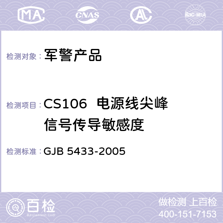 CS106  电源线尖峰信号传导敏感度 无人机系统通用要求 GJB 5433-2005 4.3.7