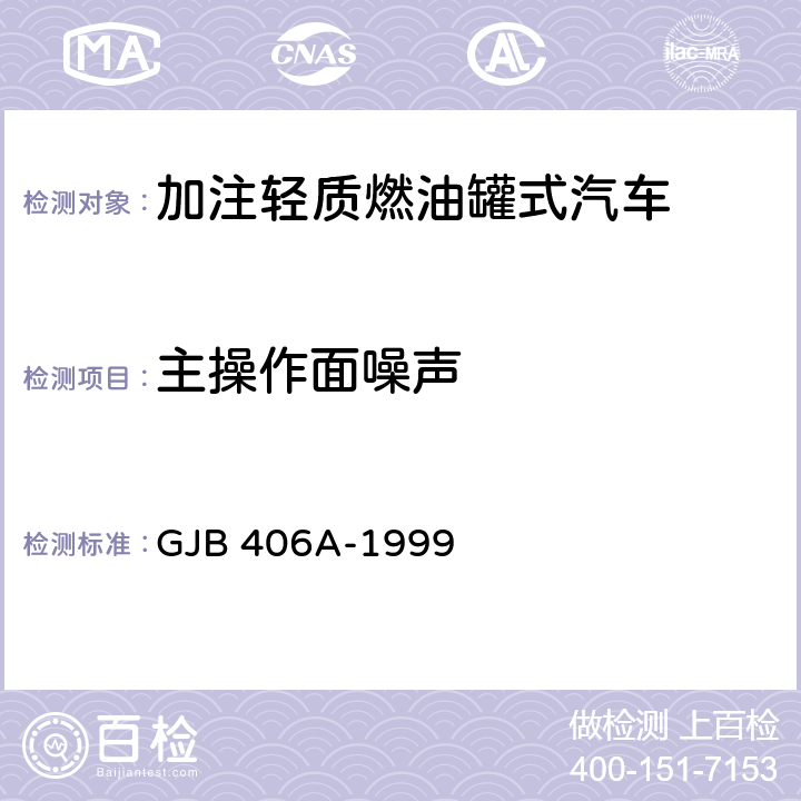 主操作面噪声 加注轻质燃油罐式汽车通用规范 GJB 406A-1999 3.7.2,4.6.19