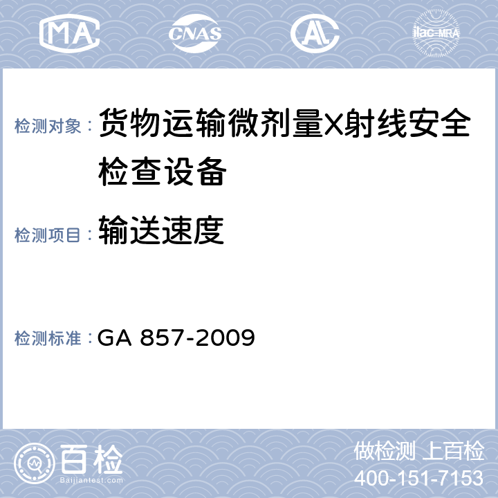 输送速度 货物运输微剂量X射线安全检查设备通用技术要求 GA 857-2009 6.4.9