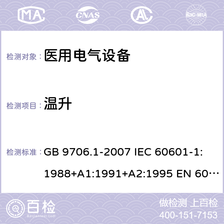 温升 医用电气设备 第1部分：安全通用要求 GB 9706.1-2007 IEC 60601-1:1988+A1:1991+A2:1995 EN 60601-1:1990+A1:1993+A2:1995 42