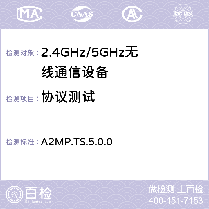 协议测试 A2MP.TS.5.0.0 安保管理协议规范  4