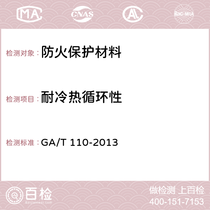 耐冷热循环性 《建筑构件防火保护材料通用要求》 GA/T 110-2013 6.2