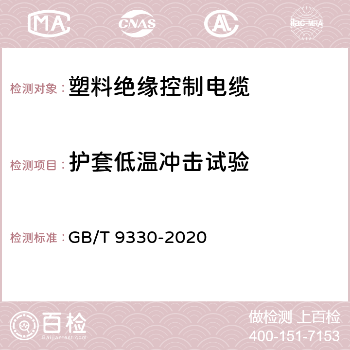 护套低温冲击试验 塑料绝缘控制电缆 GB/T 9330-2020 7.7.1