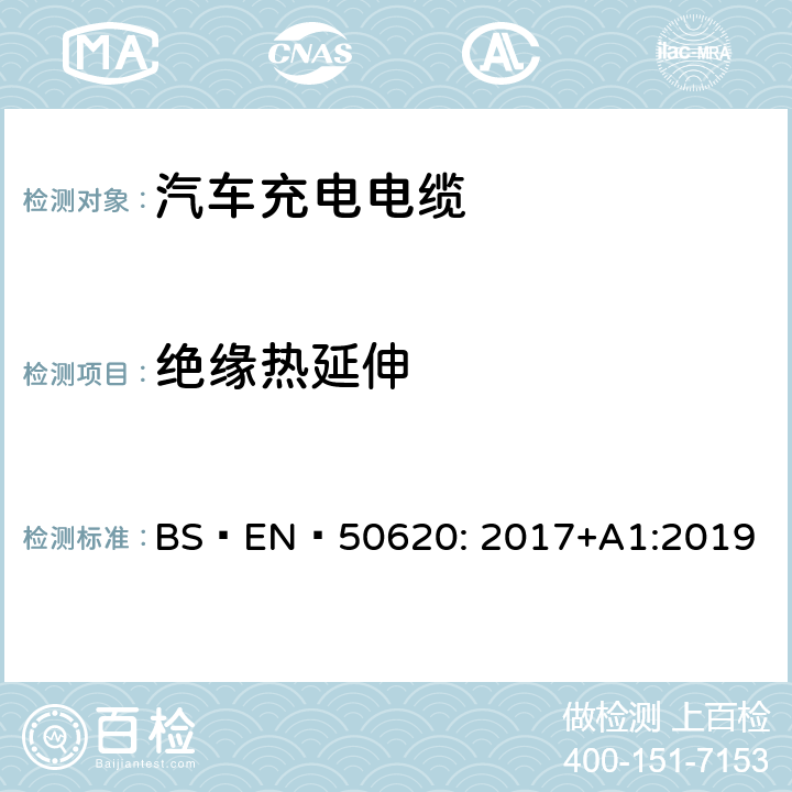 绝缘热延伸 电缆-汽车充电电缆 BS EN 50620: 2017+A1:2019 表 2