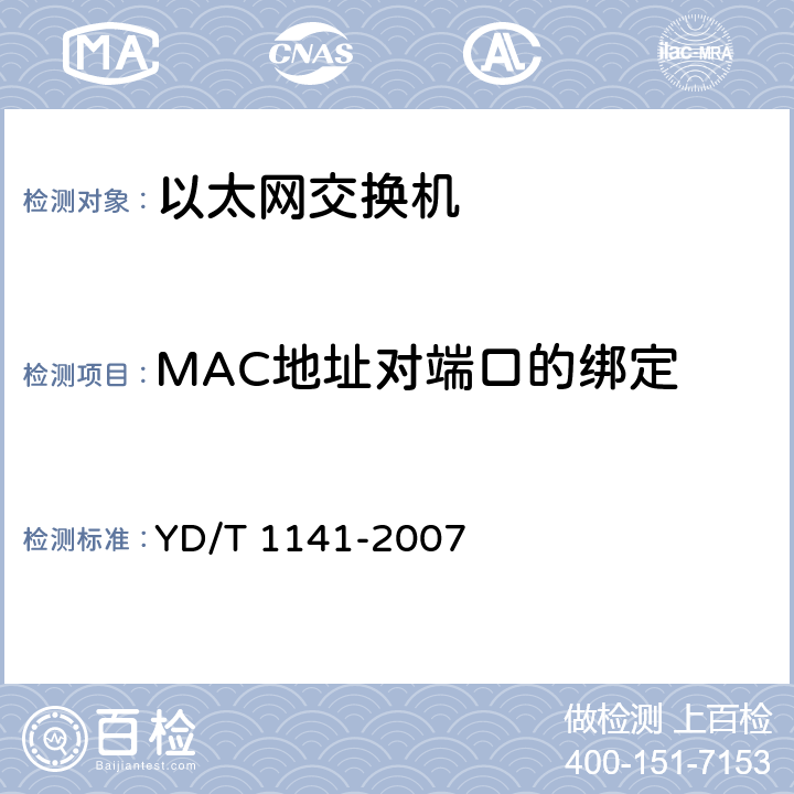 MAC地址对端口的绑定 以太网交换机测试方法 YD/T 1141-2007 5.4