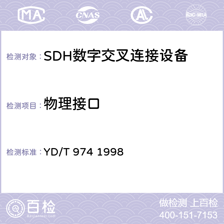 物理接口 SDH数字交叉连接设备(SDXC)技术要求和测试方法 YD/T 974 1998 10、11