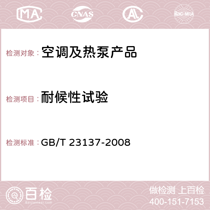 耐候性试验 家用和类似用途热泵热水器 GB/T 23137-2008 cl.6.14