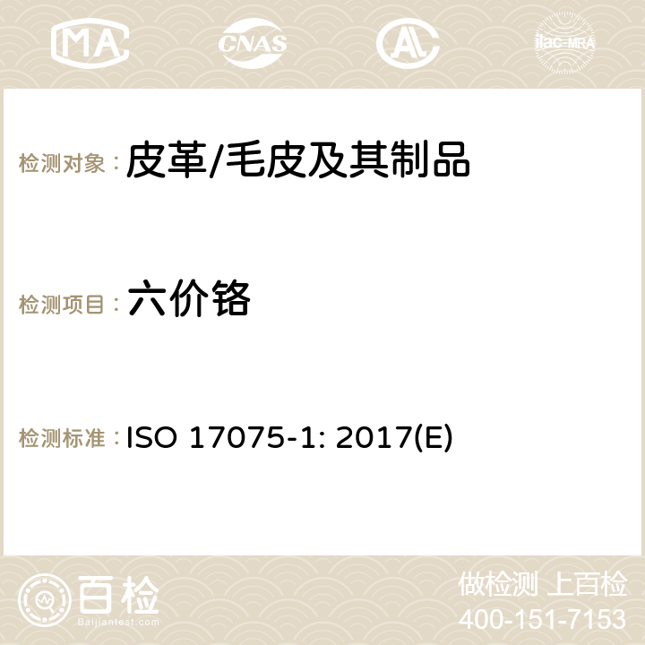 六价铬 皮革 皮革中六价铬含量的化学测试 第1部分：分光光度法 ISO 17075-1: 2017(E)