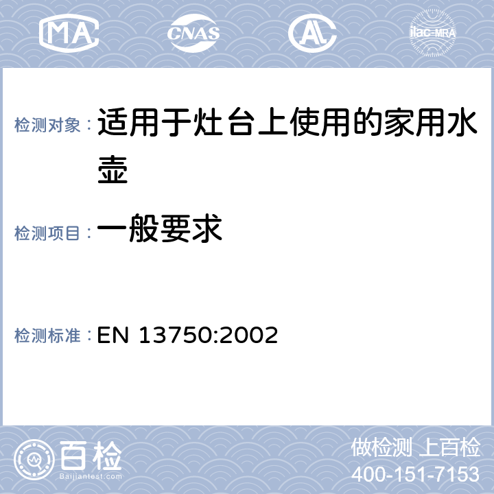 一般要求 适用于灶台上使用的家用水壶 EN 13750:2002 5.1